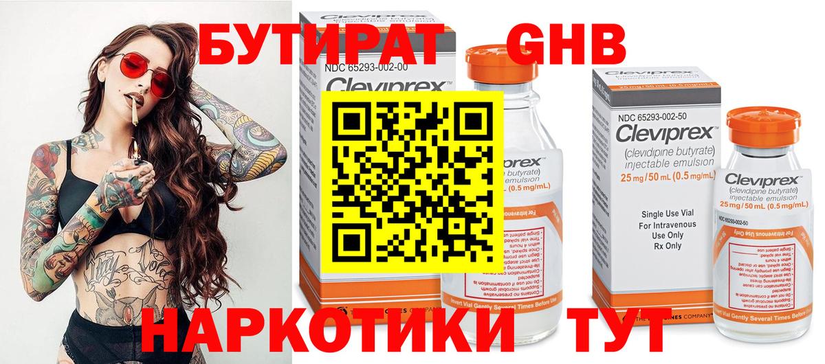 Бутират GHB Людиново